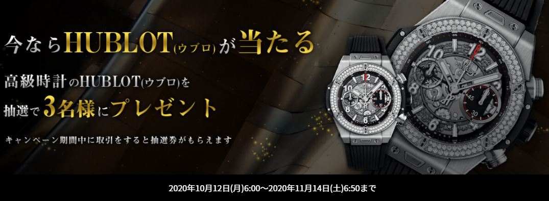 IS6FXのHUBLOTの腕時計プレゼントキャンペーン