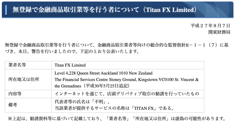 日本金融庁のTitan FX Limitedへの警告