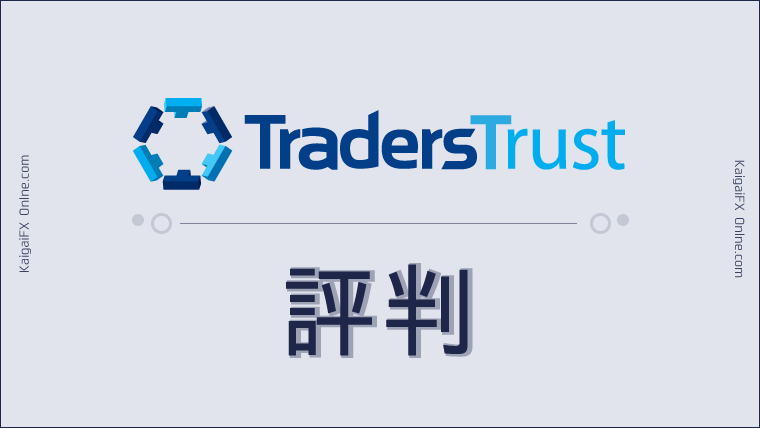 TradersTrustの特徴とは？