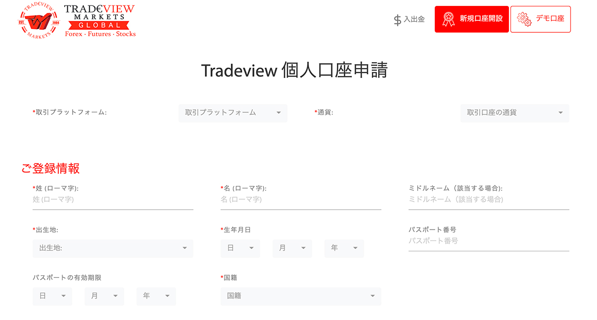Tradeview(トレードビュー)の口座開設個人口座申請